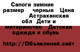 Сапоги зимние Ruoma.размер 30.черные › Цена ­ 1 200 - Астраханская обл. Дети и материнство » Детская одежда и обувь   